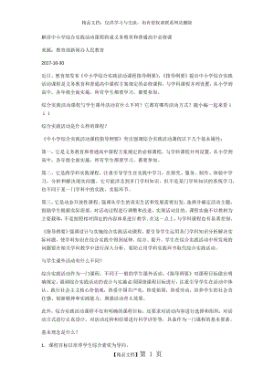 解读中小学综合实践活动课程指导纲要.docx