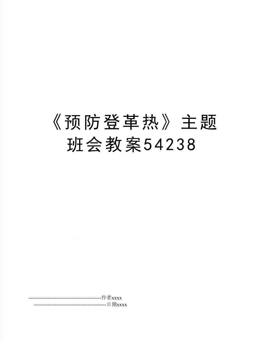 《预防登革热》主题班会教案54238.doc_第1页