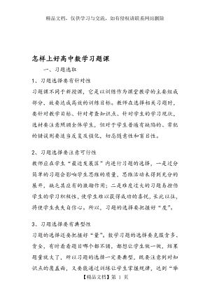 怎样上好高中数学习题课.doc