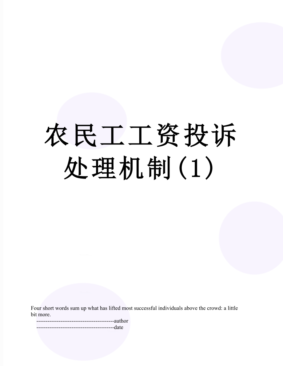 农民工工资投诉处理机制(1).doc_第1页