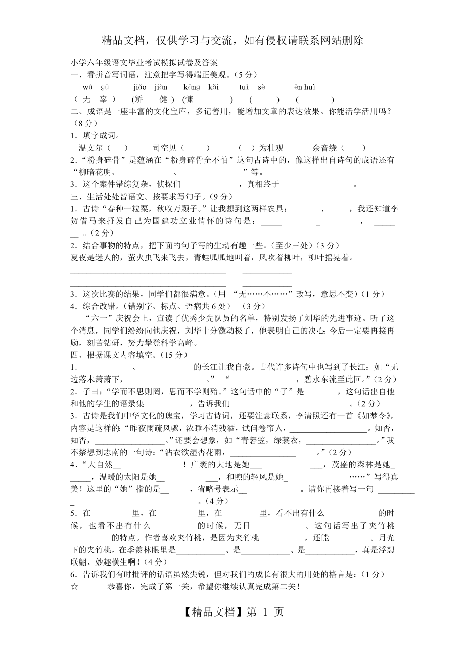 小学六年级语文毕业考试模拟试卷及答案.doc_第1页