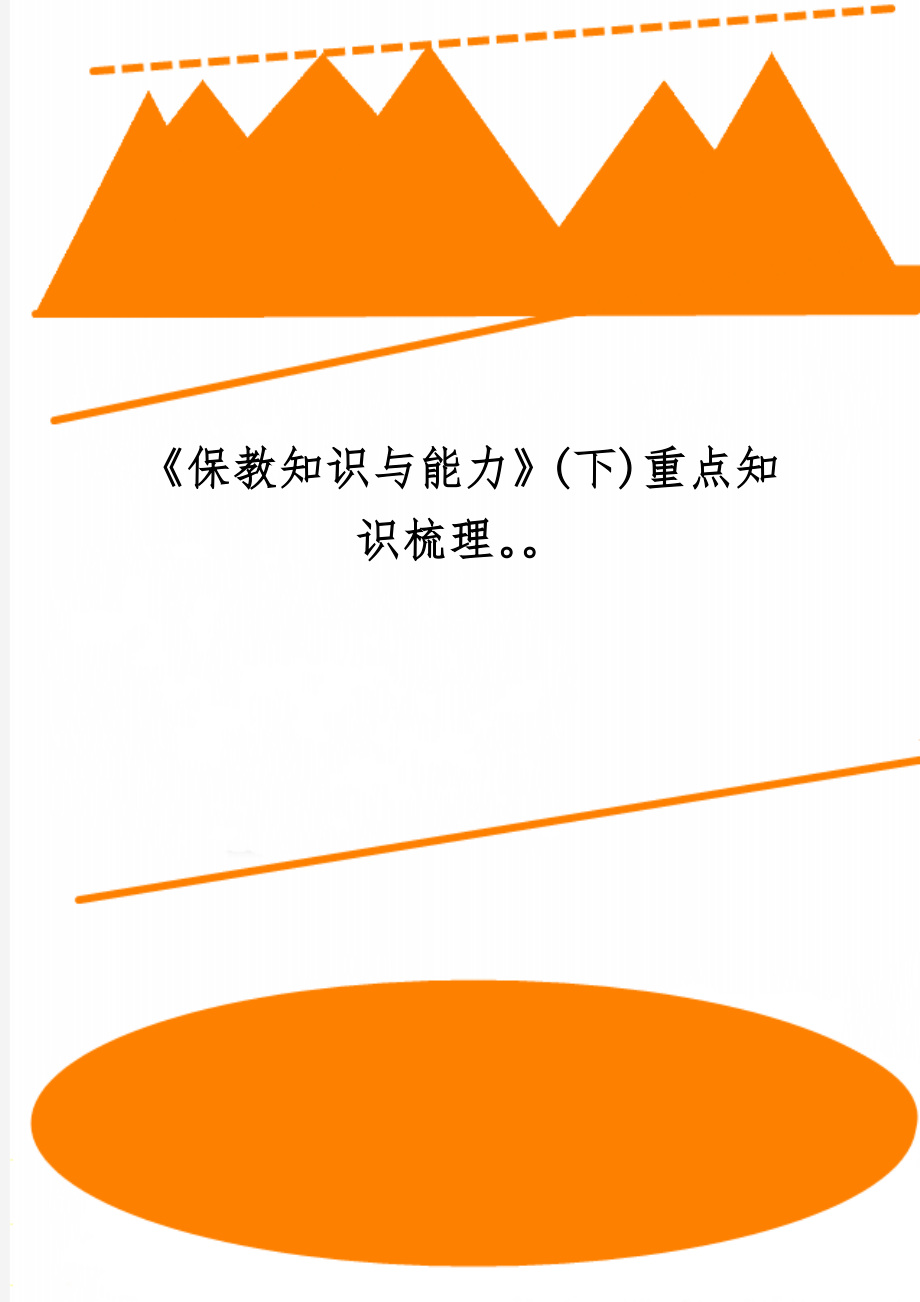 《保教知识与能力》(下)重点知识梳理共10页word资料.doc_第1页