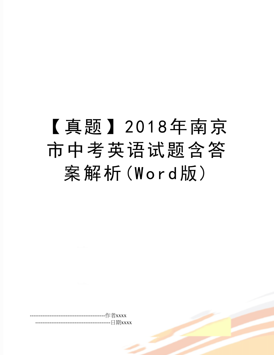 【真题】南京市中考英语试题含答案解析(word版).doc_第1页