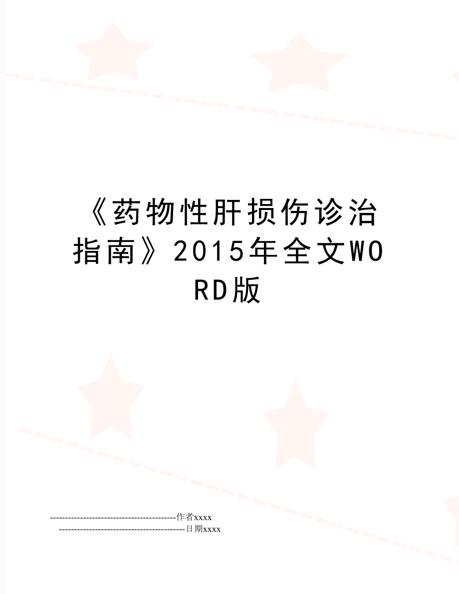 《药物性肝损伤诊治指南》全文word版.doc_第1页