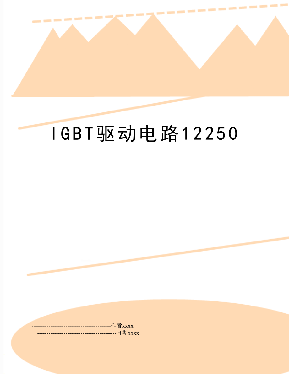 IGBT驱动电路12250.doc_第1页