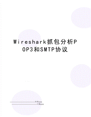 Wireshark抓包分析POP3和SMTP协议.doc