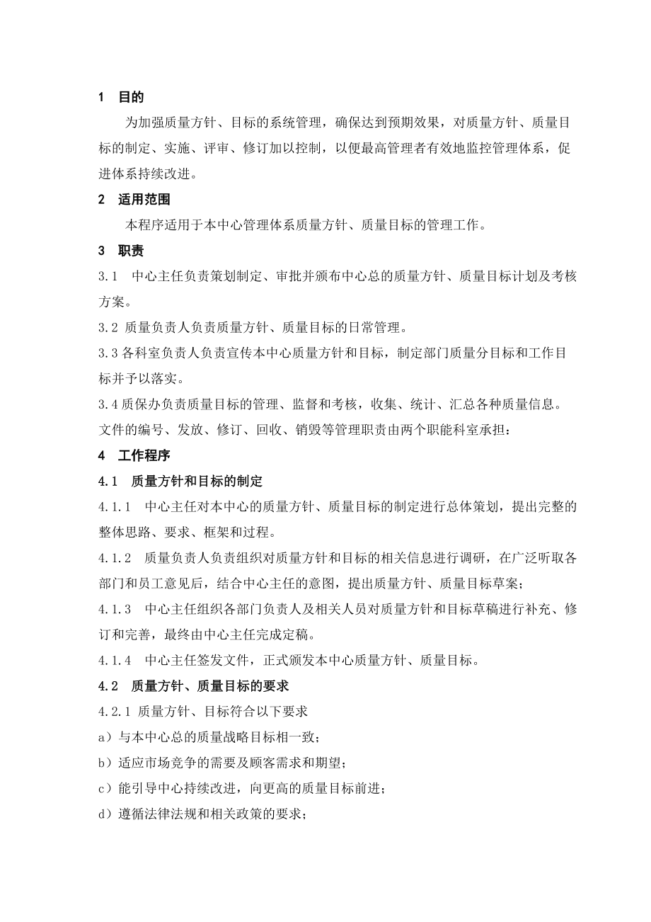 质量方针目标管理程序.doc_第1页