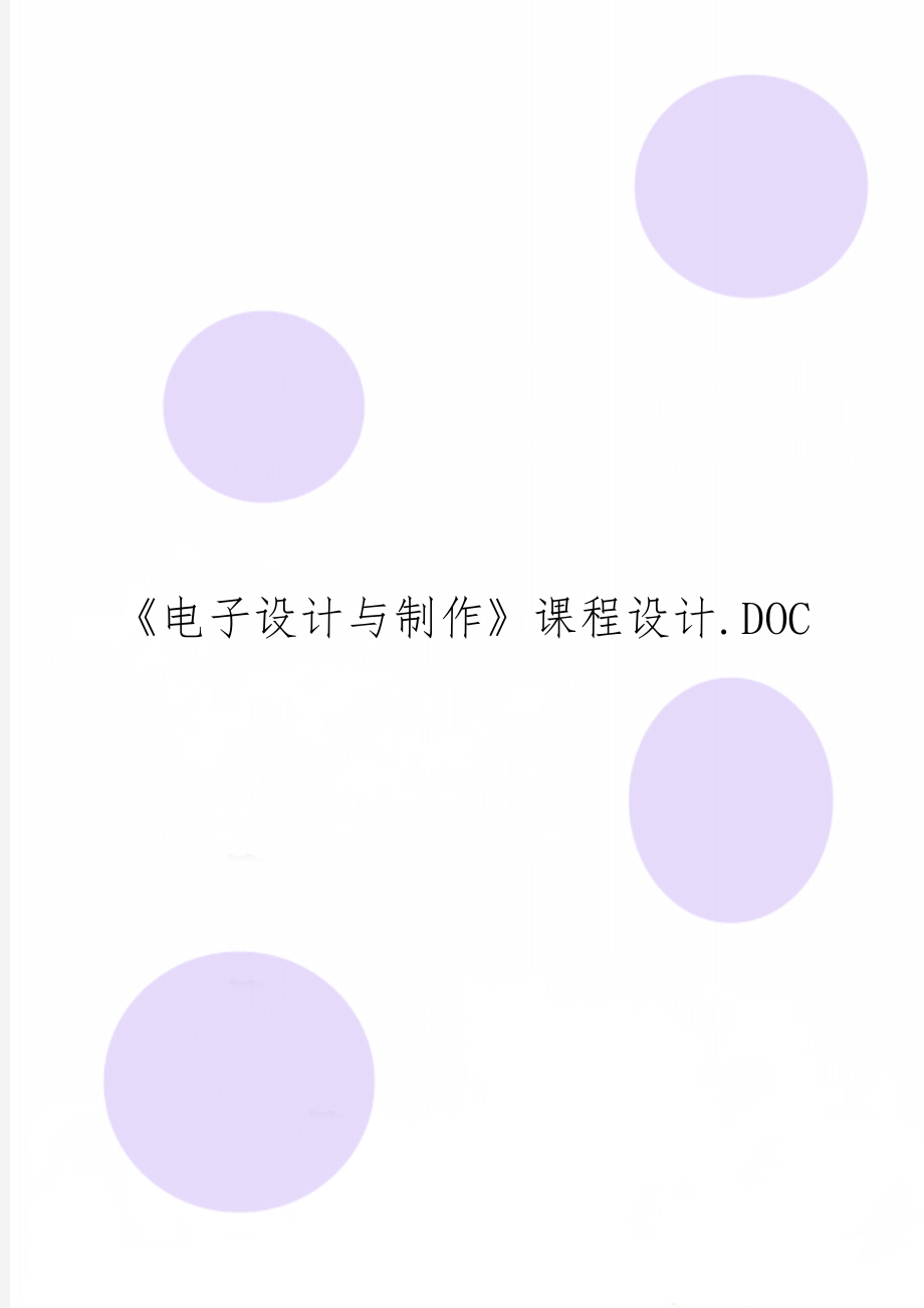 《电子设计与制作》课程设计.DOC共9页文档.doc_第1页