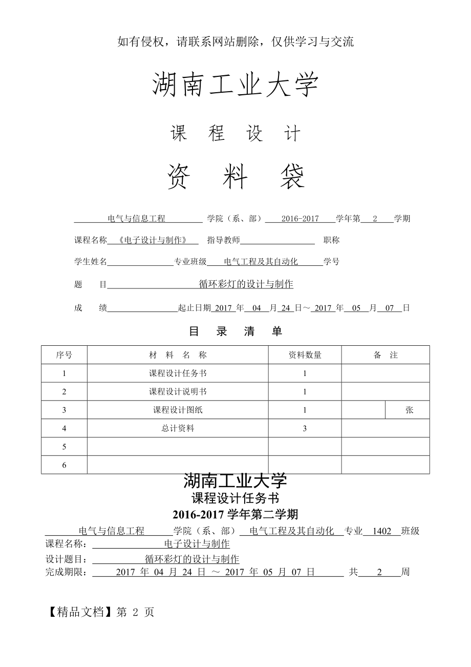 《电子设计与制作》课程设计.DOC共9页文档.doc_第2页