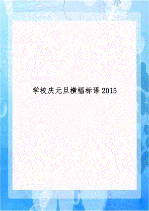 学校庆元旦横幅标语2015.doc