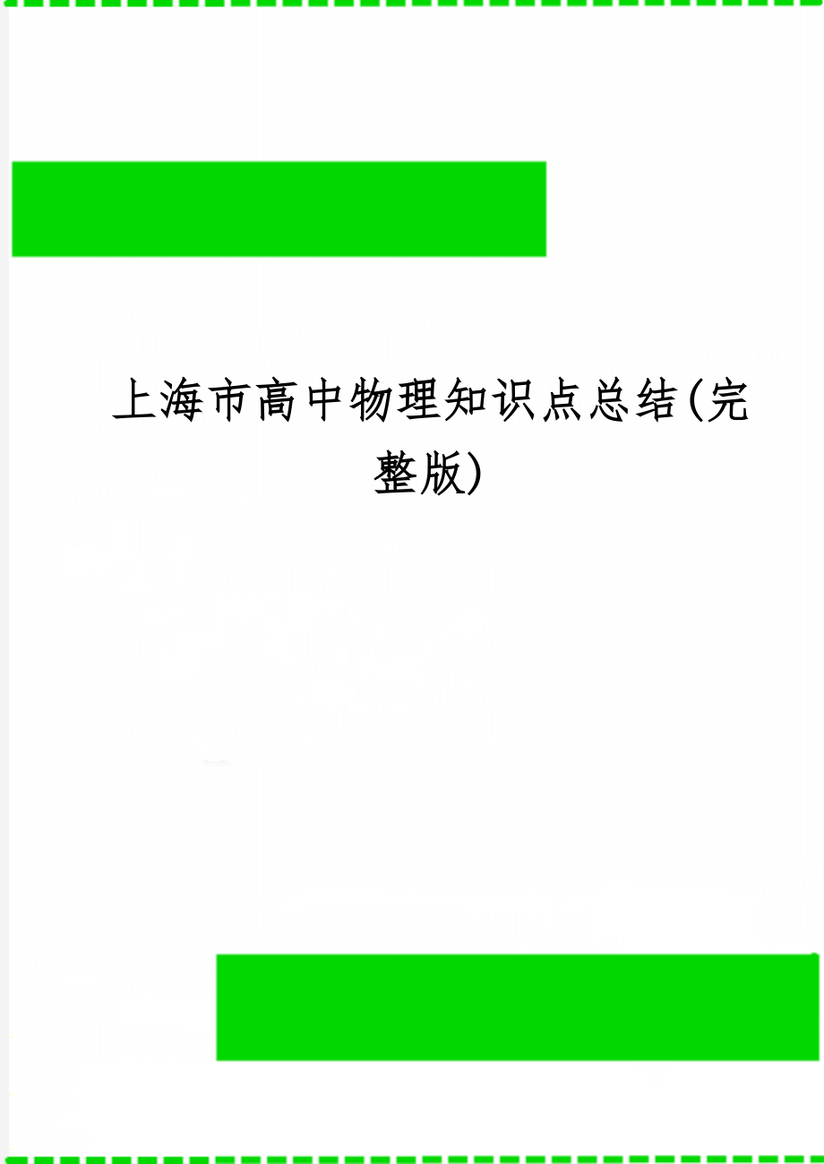 上海市高中物理知识点总结(完整版)精品文档43页.doc_第1页