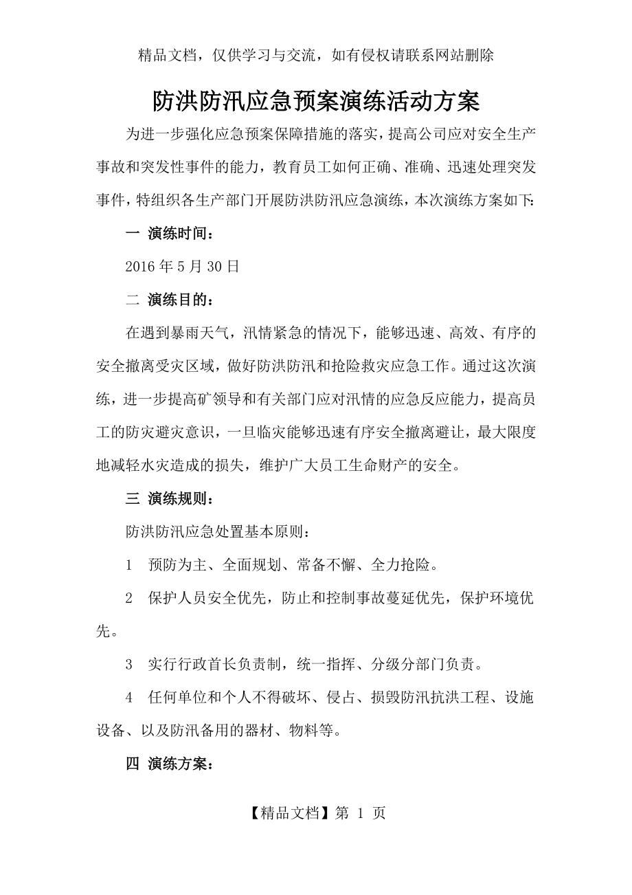 建筑工地防洪防汛应急预案演练方案-(1).doc_第1页