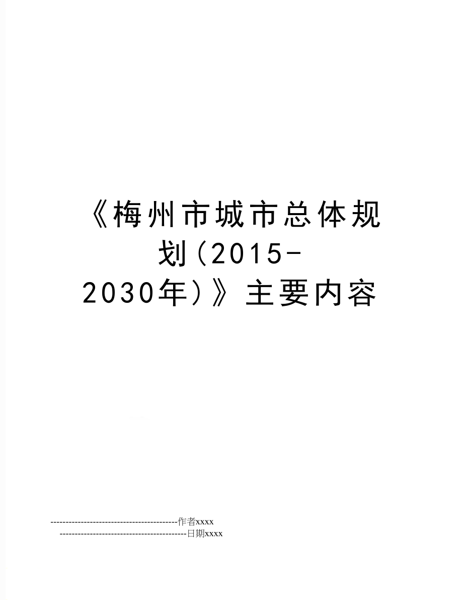 《梅州市城市总体规划(-2030年)》主要内容.doc_第1页