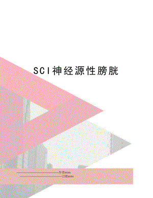 SCI神经源性膀胱.doc