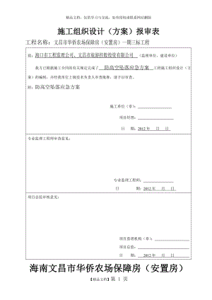 防高空坠落应急预案.doc