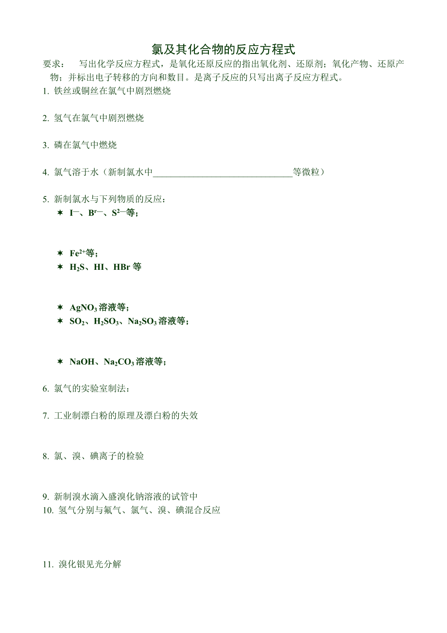 氯及其化合物的化学反应方程式.doc_第1页