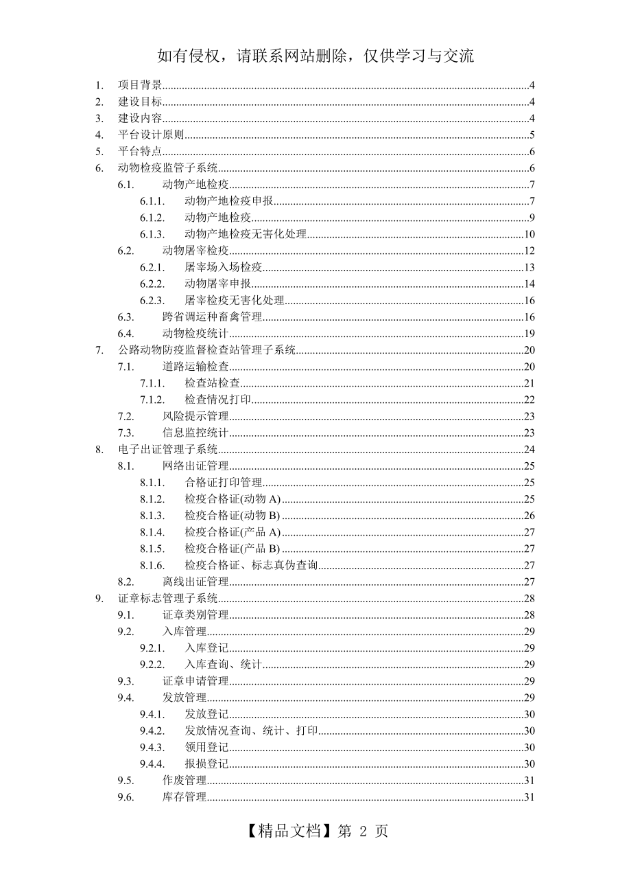 动物卫生监督综合信息管理平台.doc_第2页