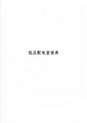 低压配电室保养word资料4页.doc