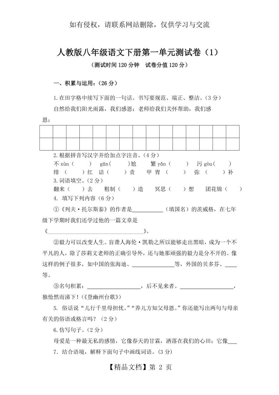 人教版八年级语文下册第一单元测试卷55758.doc_第2页