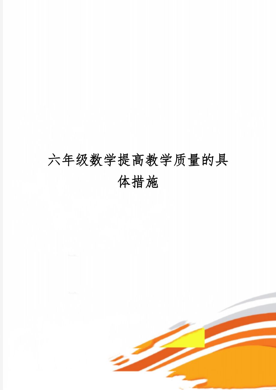 六年级数学提高教学质量的具体措施word精品文档6页.doc_第1页