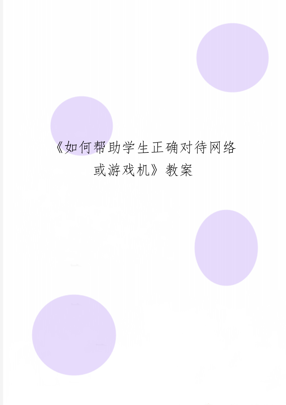 《如何帮助学生正确对待网络或游戏机》教案共4页word资料.doc_第1页