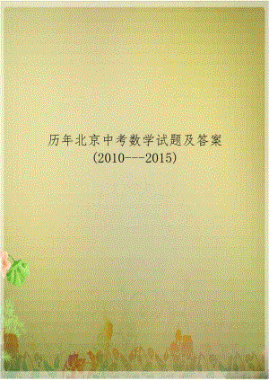 历年北京中考数学试题及答案(2010---2015).doc