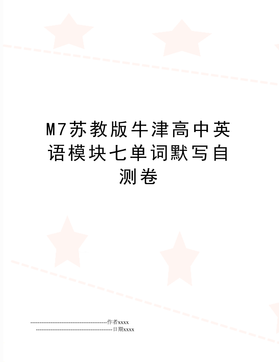 M7苏教版牛津高中英语模块七单词默写自测卷.doc_第1页