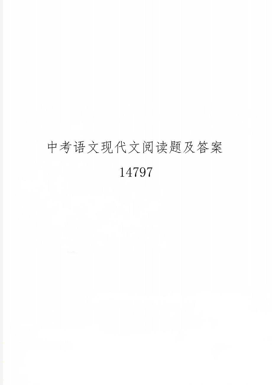 中考语文现代文阅读题及答案14797精品文档24页.doc_第1页