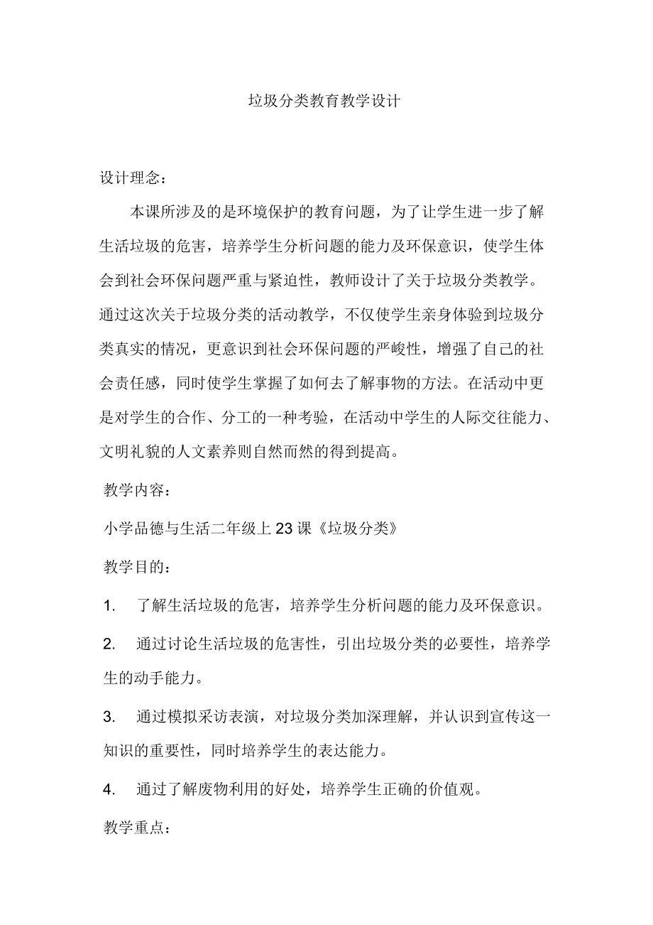 垃圾分类教育教学设计.doc_第1页