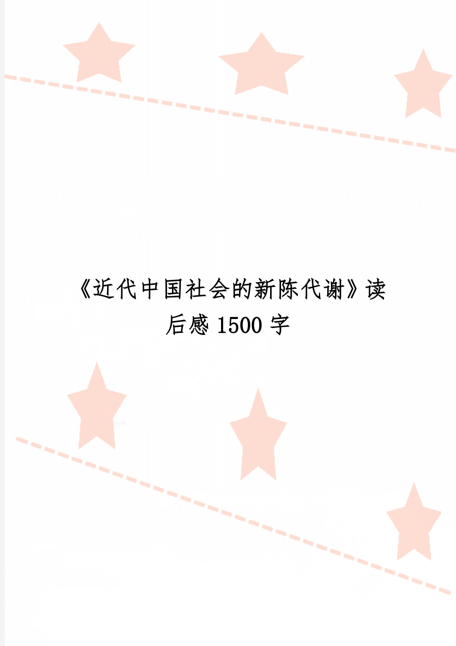 《近代中国社会的新陈代谢》读后感1500字word资料4页.doc_第1页