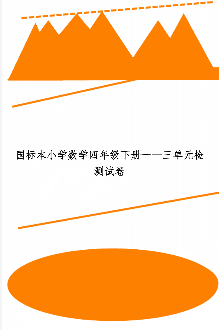 国标本小学数学四年级下册一—三单元检测试卷共4页word资料.doc_第1页