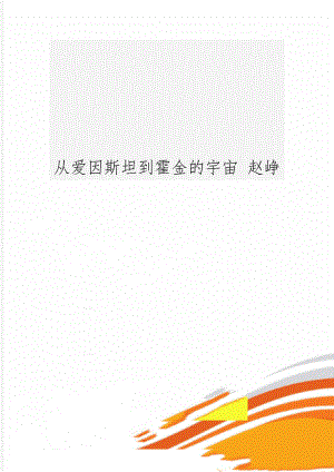 从爱因斯坦到霍金的宇宙 赵峥39页word.doc