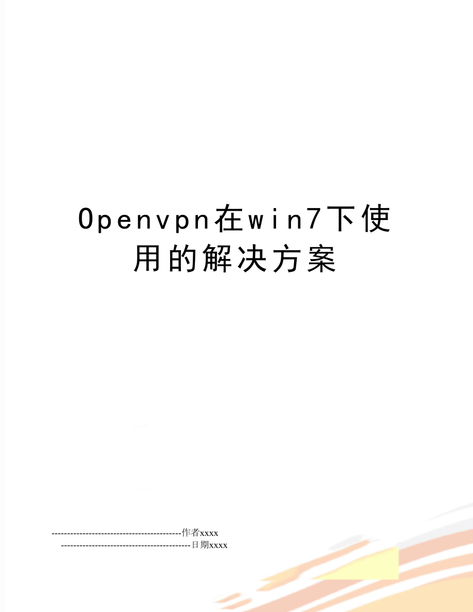 Openvpn在win7下使用的解决方案.doc_第1页