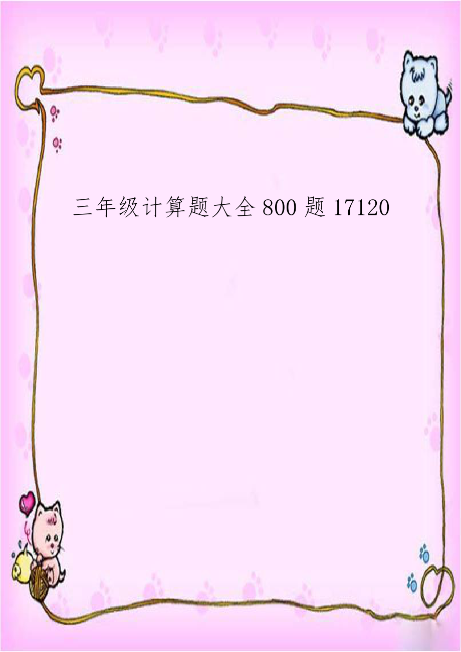 三年级计算题大全800题17120.doc_第1页