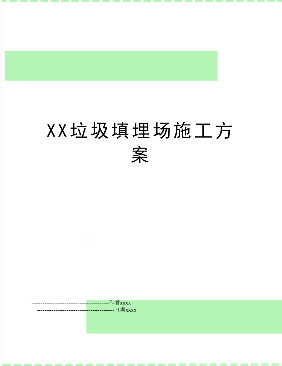 XX垃圾填埋场施工方案.doc_第1页