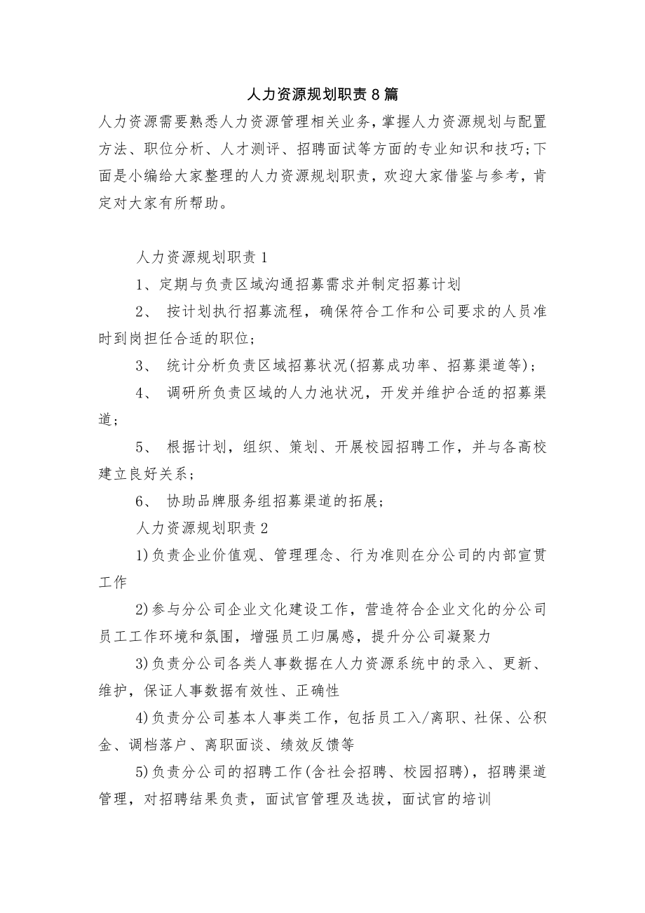 人力资源规划职责8篇.docx_第1页