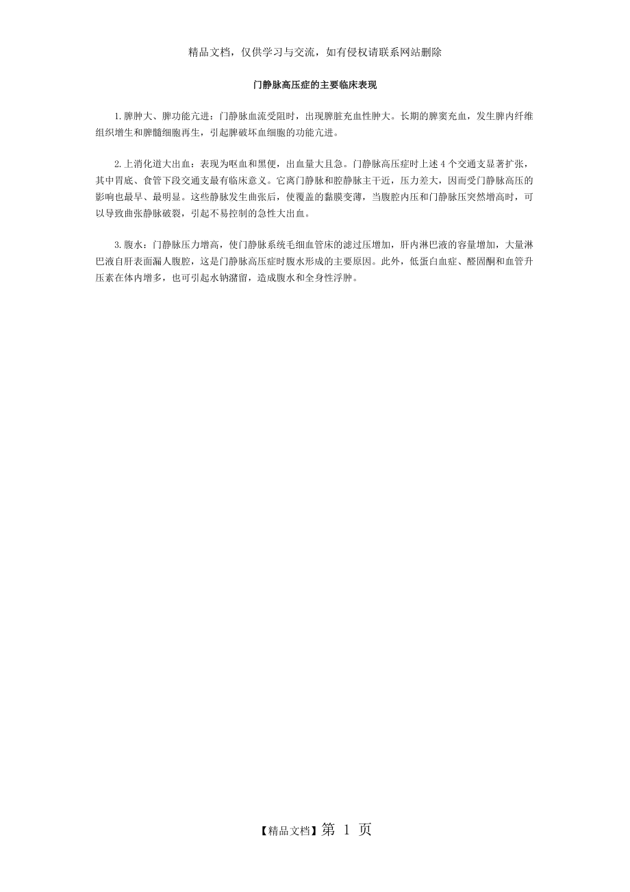 门静脉高压症的主要临床表现.docx_第1页