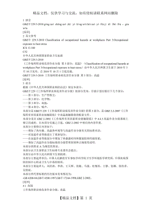 工作场所职业病危害作业分级第3部分-高温.doc