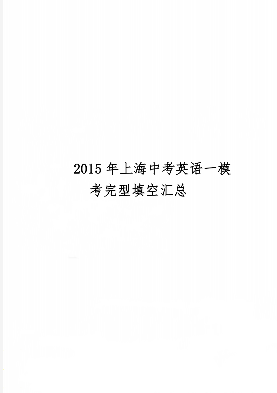 上海中考英语一模考完型填空汇总word资料8页.doc_第1页