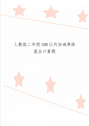 人教版二年级100以内加减乘除混合口算题共11页文档.doc