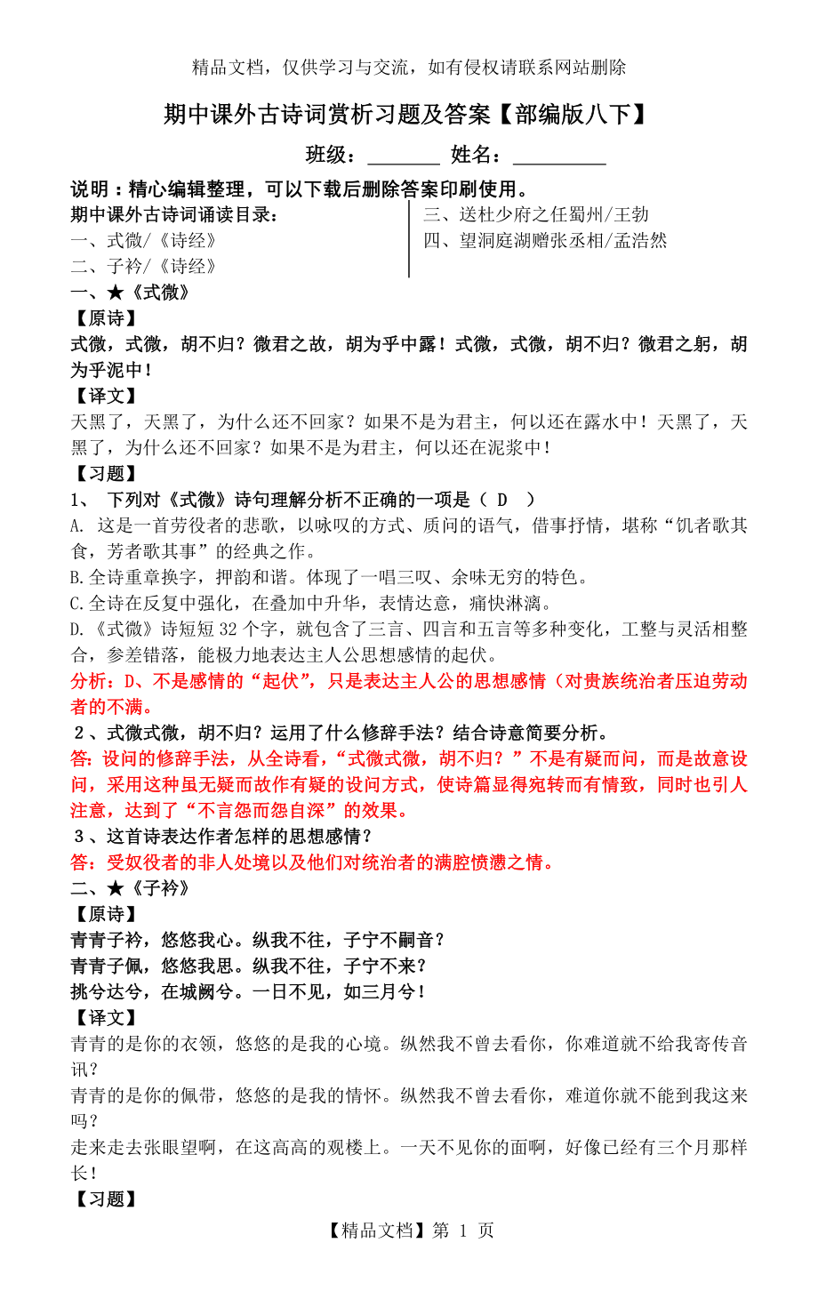 式微、子衿、送杜少府之任蜀州、望洞庭湖赠张丞相赏析练习及答案.docx_第1页