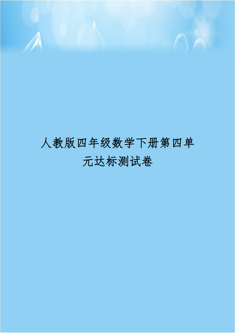 人教版四年级数学下册第四单元达标测试卷.doc_第1页