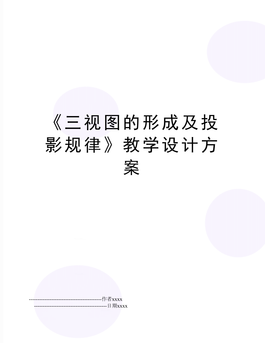 《三视图的形成及投影规律》教学设计方案.doc_第1页