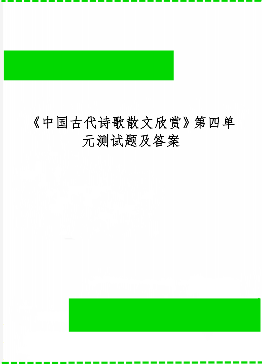 《中国古代诗歌散文欣赏》第四单元测试题及答案6页word.doc_第1页