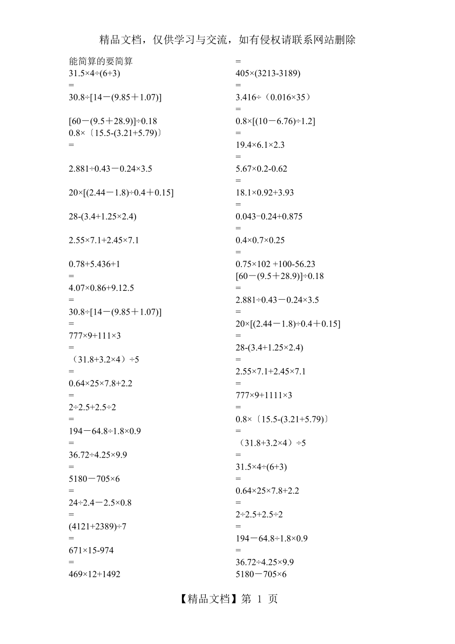 小学数学五年级上册脱式计算题简便运算练习.doc_第1页