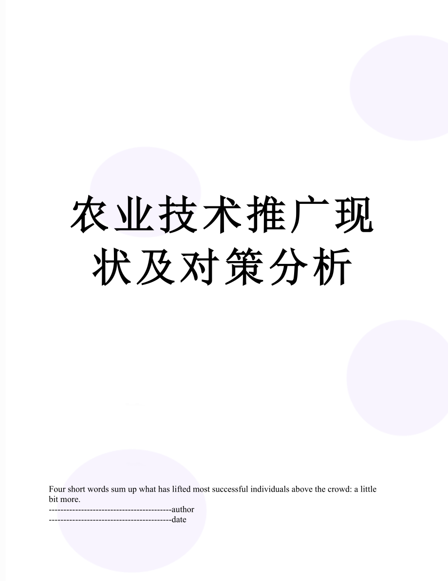 农业技术推广现状及对策分析.docx_第1页