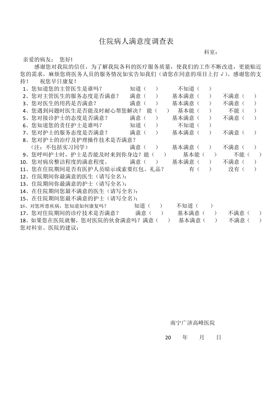 住院病人满意度调查表.doc_第1页