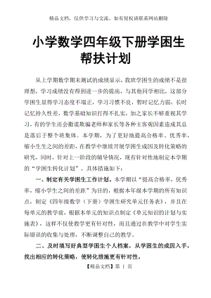 小学数学四年级下册学困生帮扶计划.docx