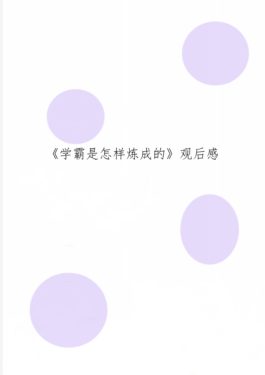 《学霸是怎样炼成的》观后感共2页word资料.doc_第1页