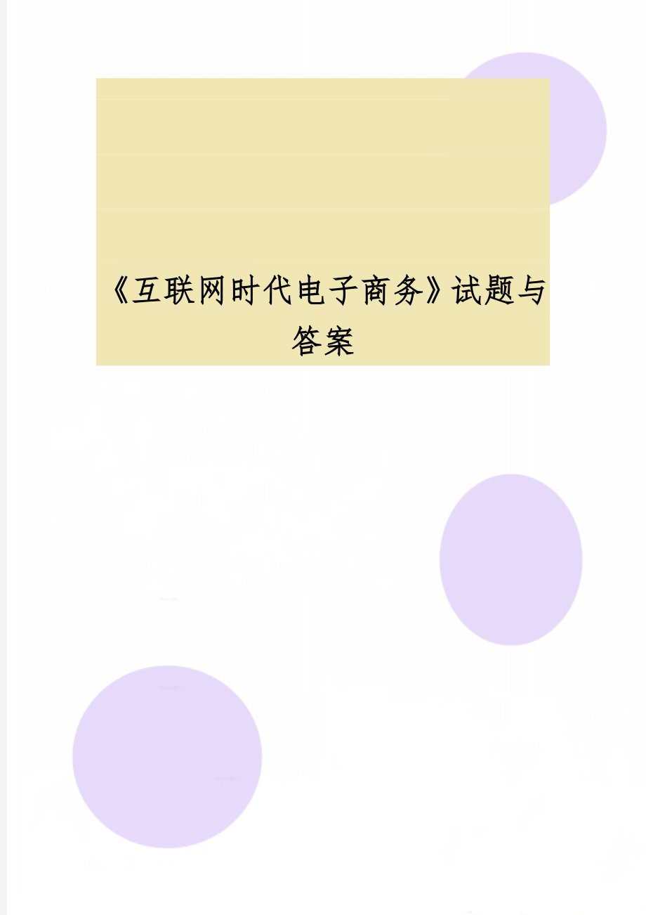 《互联网时代电子商务》试题与答案-11页文档资料.doc_第1页